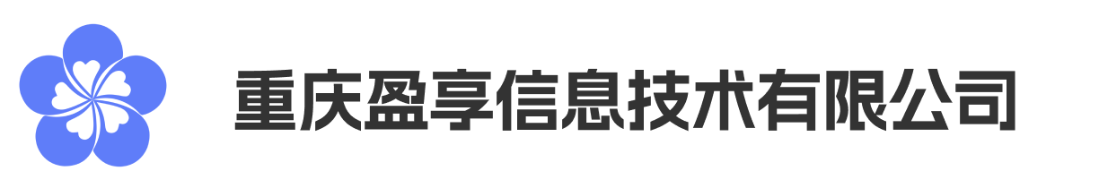 重庆盈享信息技术有限公司